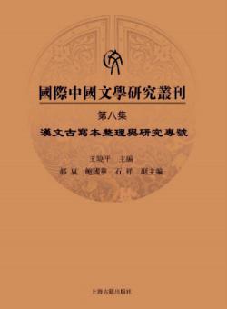 国际中国文学研究丛刊期刊
